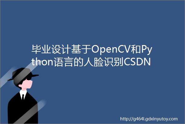 毕业设计基于OpenCV和Python语言的人脸识别CSDN资源一周点赞榜